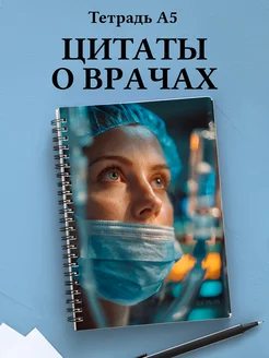 Тетрадь медицина в клетку А5 с цитатами
