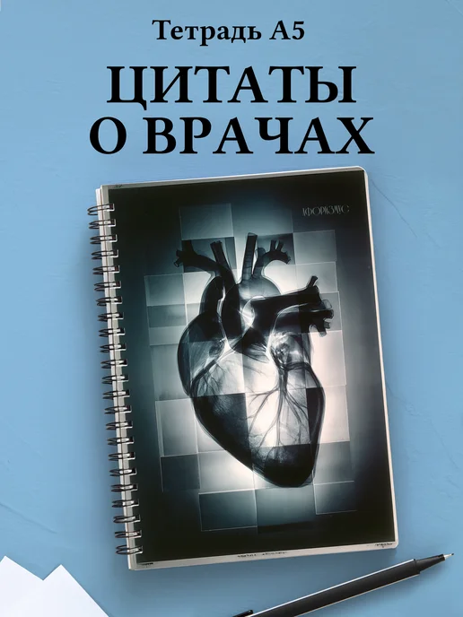Тетрадь медицина в клетку А5 с цитатами