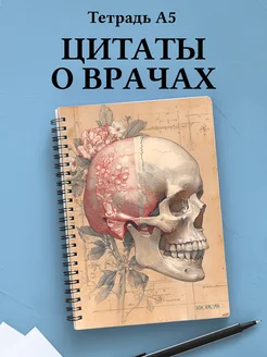 Тетрадь медицина в клетку А5 с цитатами