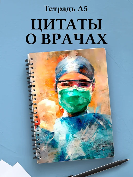 Тетрадь медицина в клетку А5 с цитатами