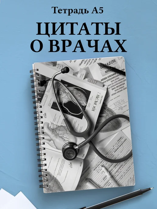 Тетрадь медицина в клетку А5 с цитатами