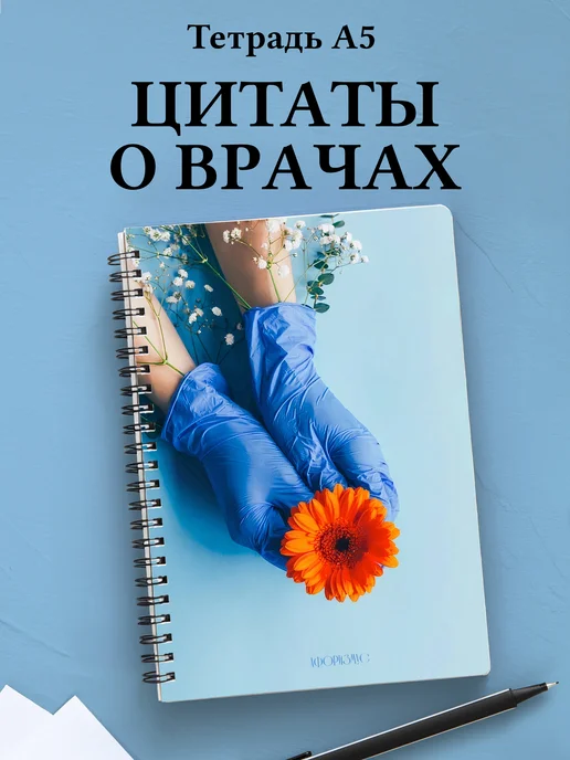 Тетрадь медицина в клетку А5 с цитатами