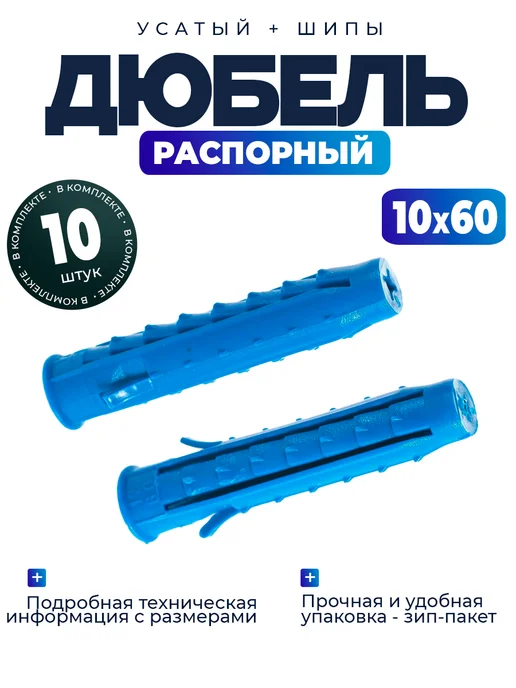 Дюбель распорный усатый 8х60 - 25 шт, 10 шт