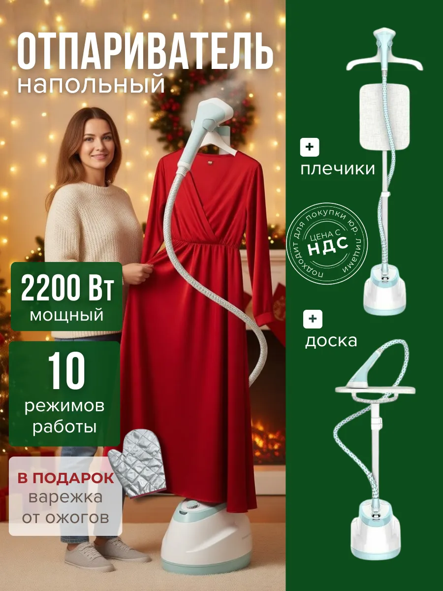 Отпариватель напольный для одежды с вешалкой