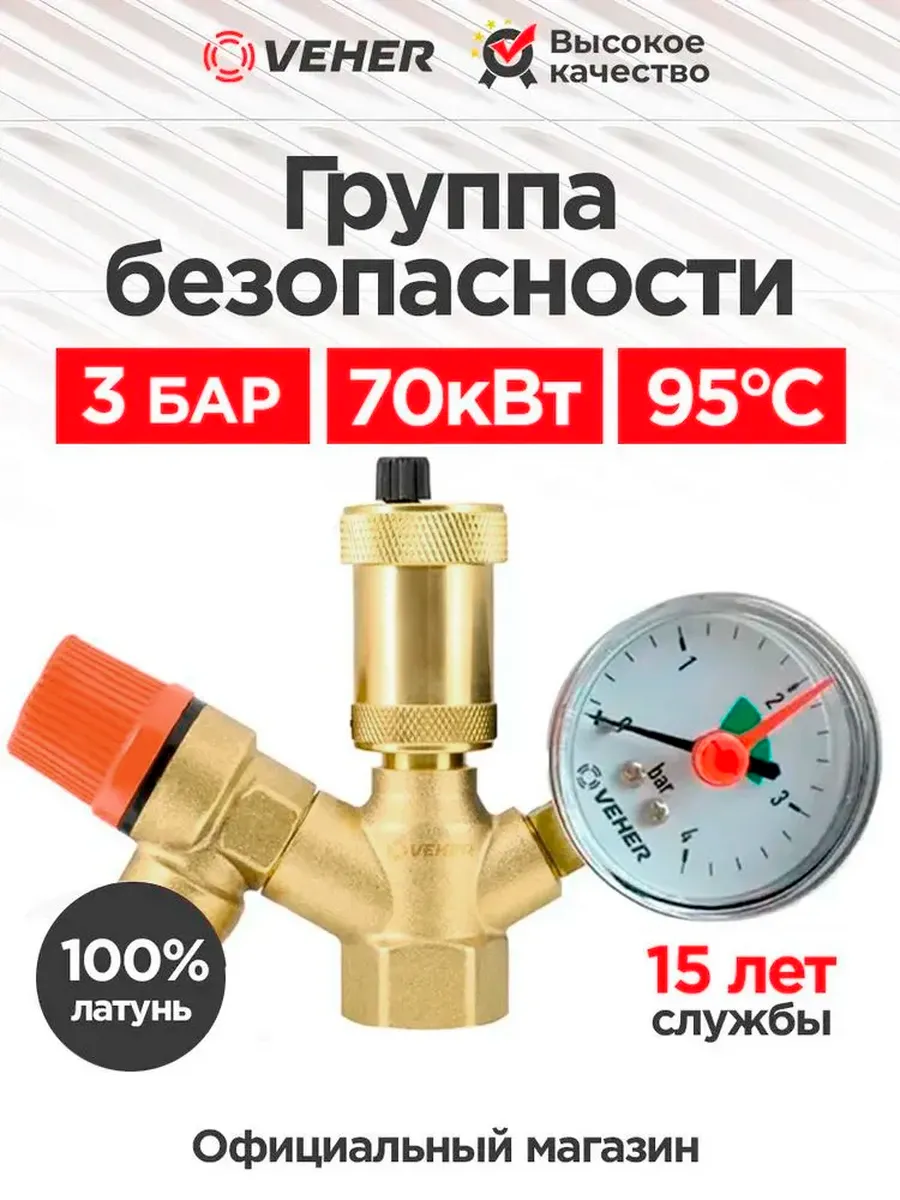 Группа безопасности для отопления 1"НР 3 бар для котла