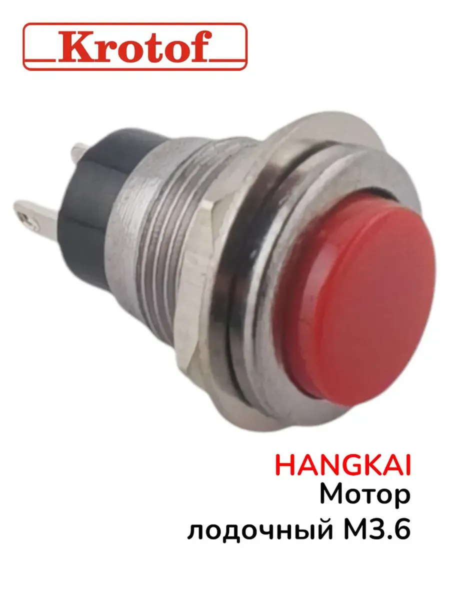 Кнопка стоп для лодочного мотора HANGKAI 3,6