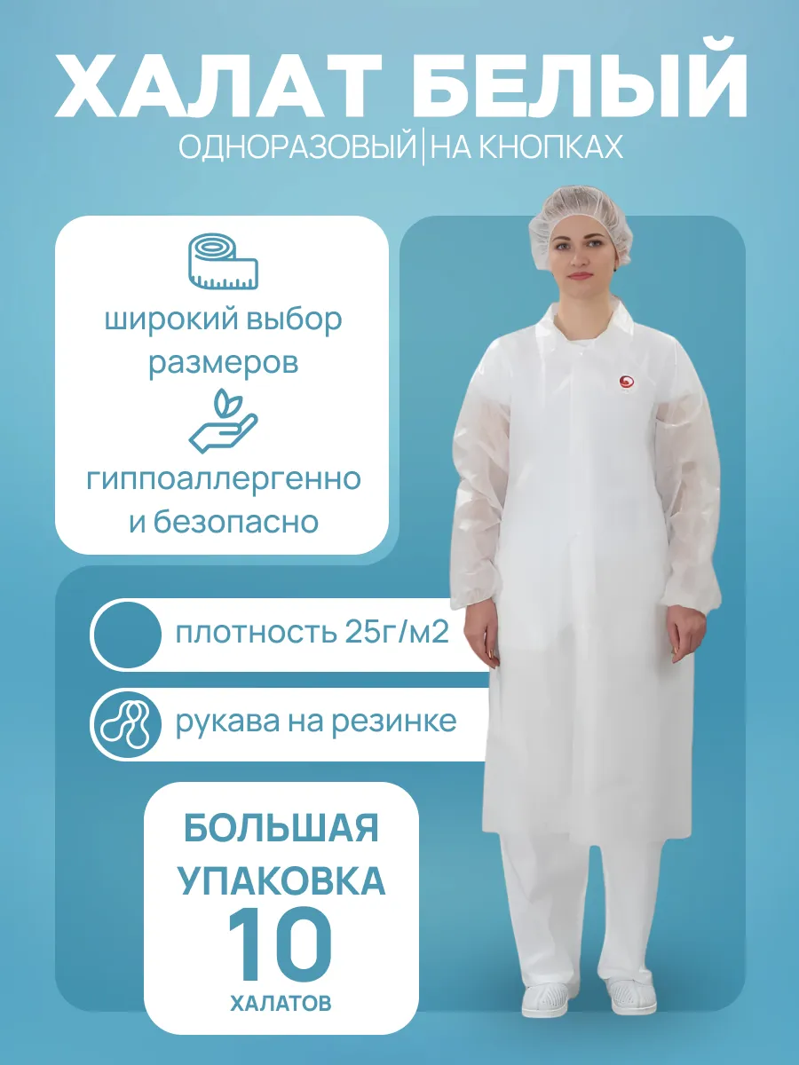 Халат одноразовый белый на кнопках 10 шт