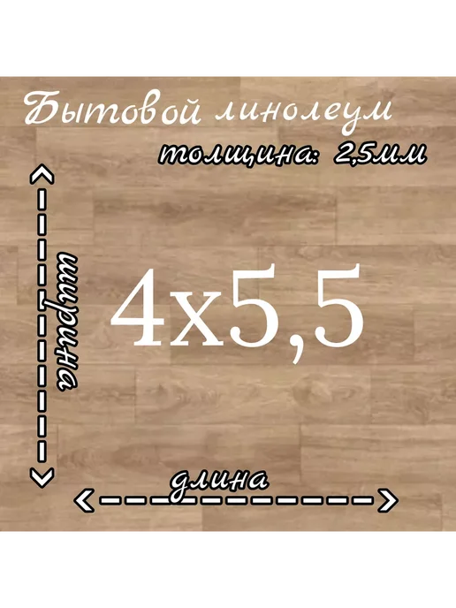 Juteks Линолеум бытовой 2,5х6 "Кортес 4", 4x5.5
