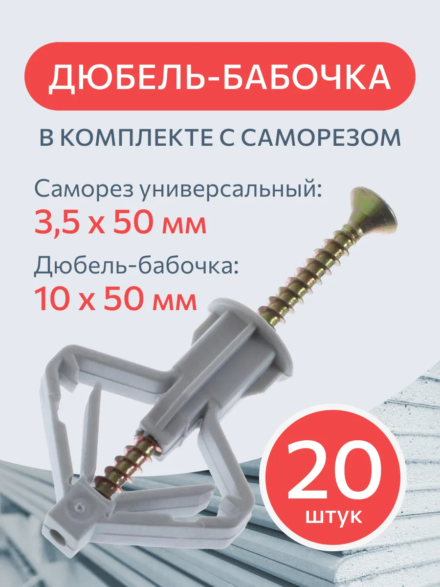 Дюбель для гипсокартона с саморезом 3,5х50 мм