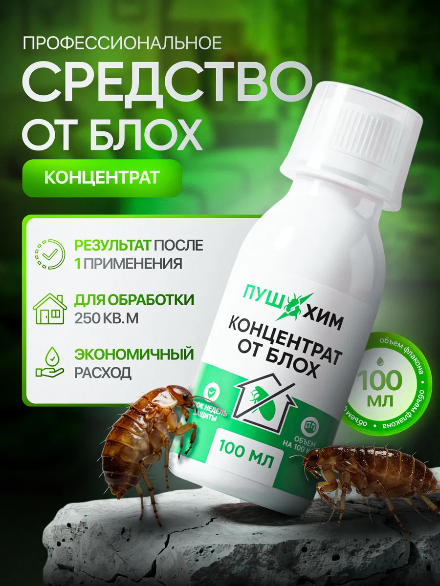 Эффективное средство от блох и клещей концентрат