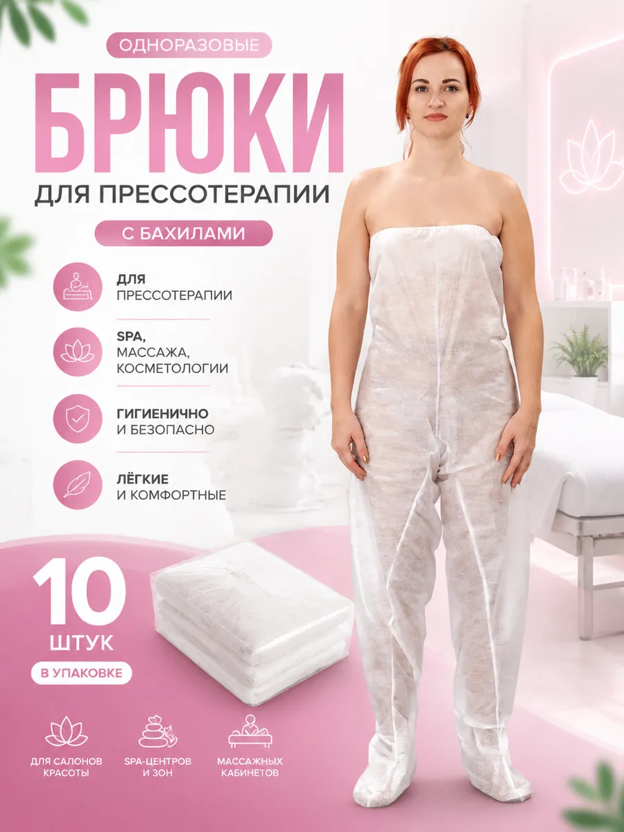 Штаны для прессотерапии одноразовые 10 шт