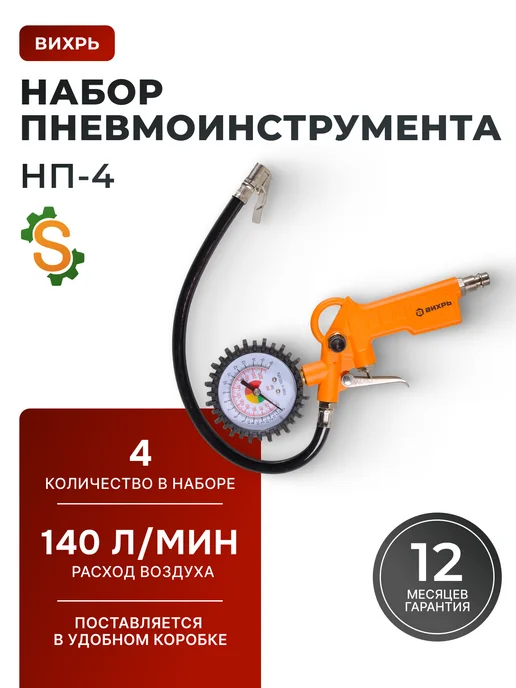 Набор пневмоинструмента для компрессора НП-4