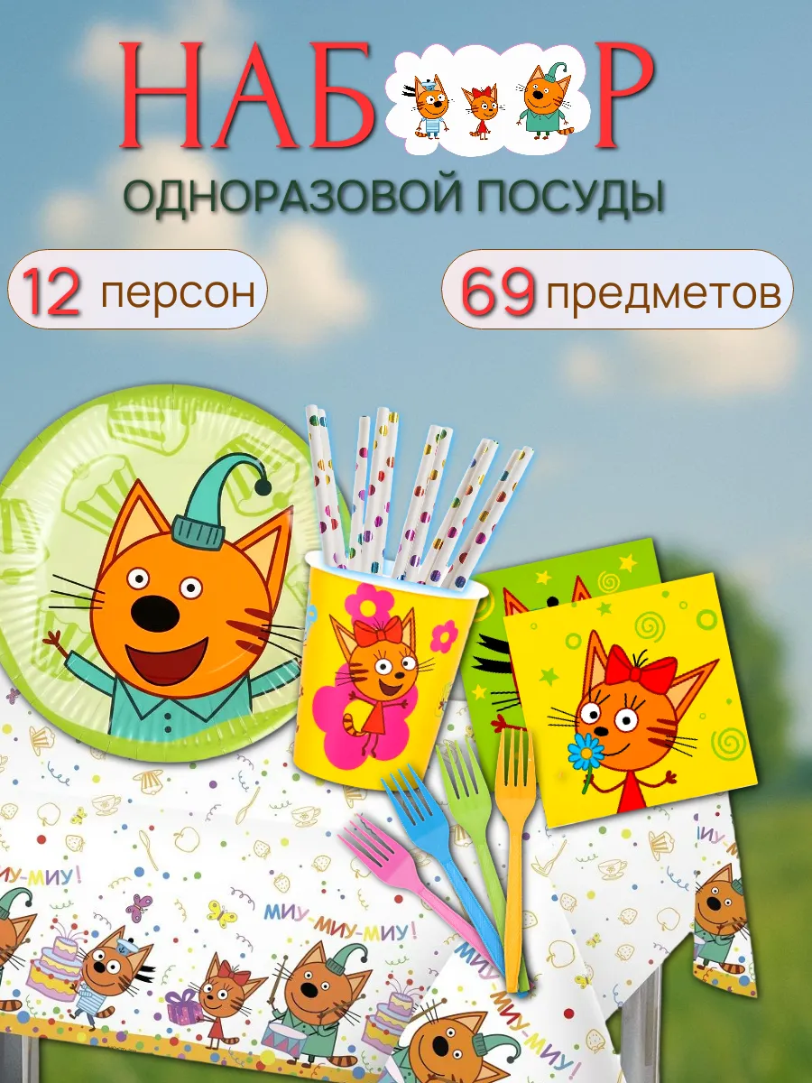 Набор одноразовой посуды 3 кота 12 персон 69шт.