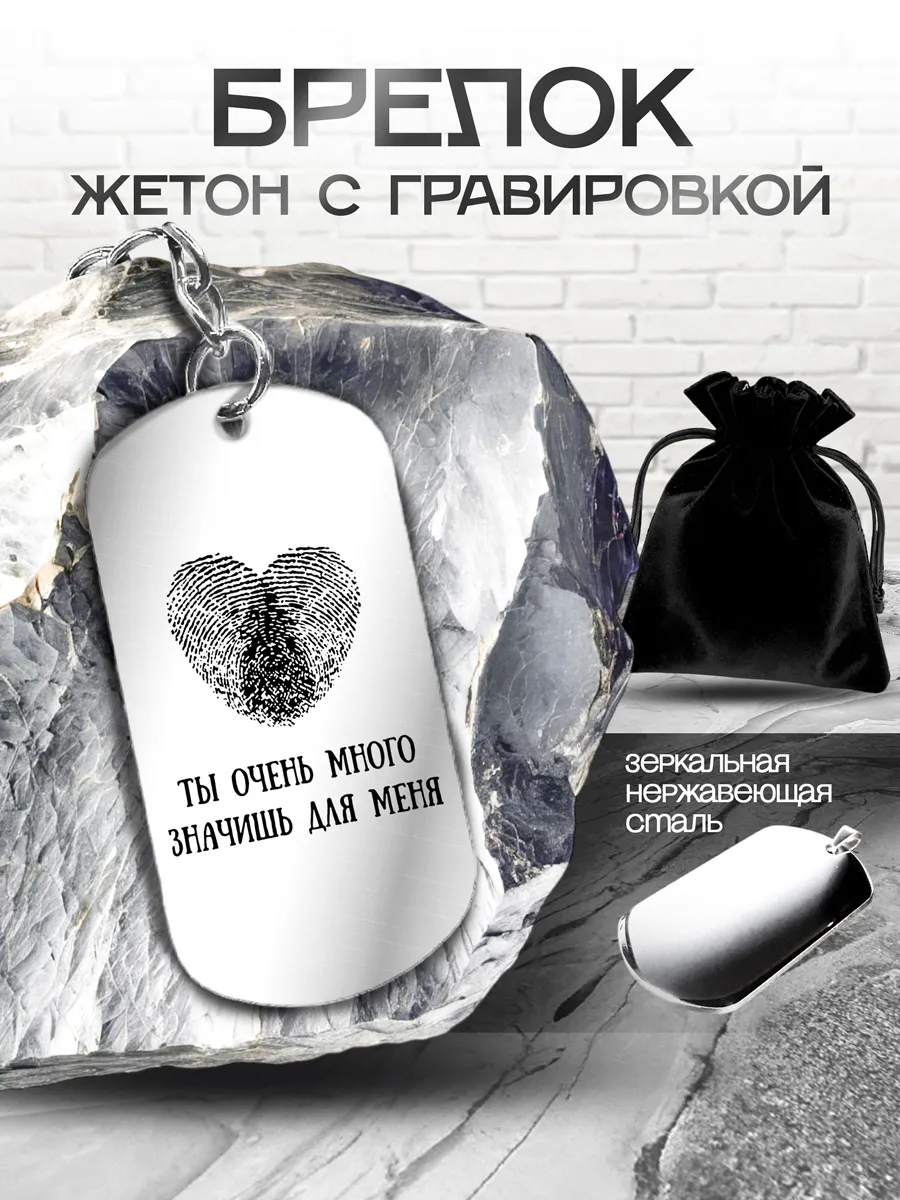 Брелок с гравировкой "Ты очень много значишь для меня"