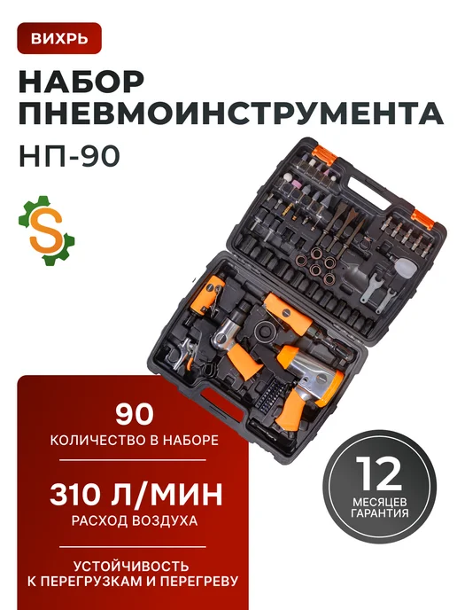Набор пневмоинструмента для компрессора в кейсе НП-90