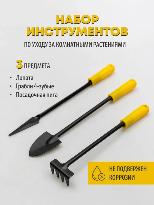Набор инструментов по уходу за комнатными растениями, черный