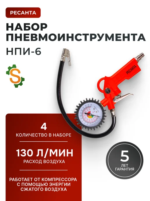 Набор пневмоинструмента для компрессора НПИ-6