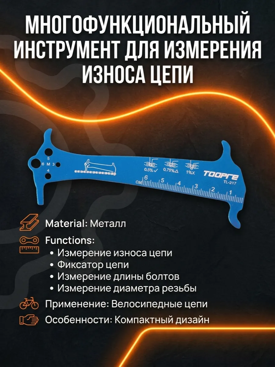 Измеритель износа велосипедной цепи многофункциональный
