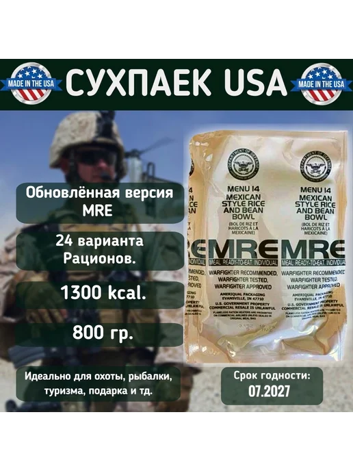 MRE Сухой паек Армии США НОВОЙ ДИЗАЙН ( USA, ИРП США) 27 год, вариант