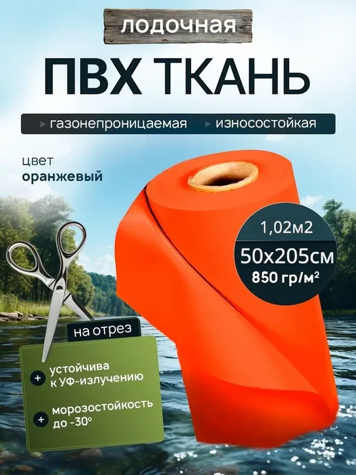 Лодочная ткань ПВХ 850 г м2 размер 75х218см цвет оранжевый, 75x218 см, 850 г