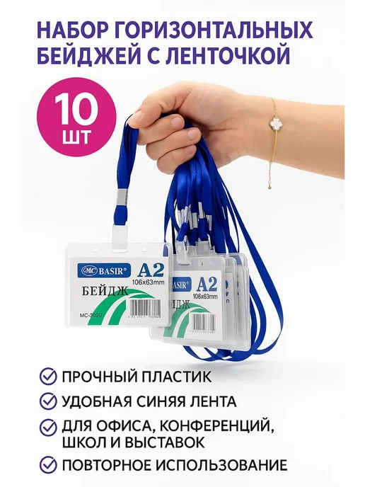 КСРр Бейджи со шнурком горизонтальные набор 10 шт на ленте, 10 шт