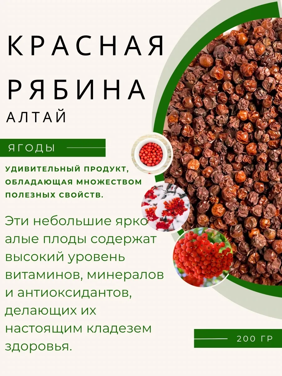 Рябина красная 200 гр(ягоды,сушеная)