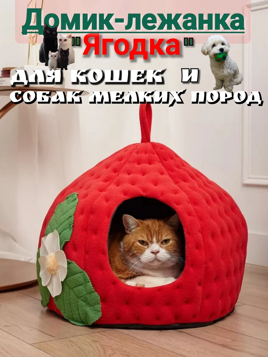 Домик-лежанка для кошек и мелких пород собак