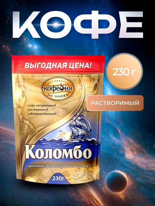МОСКОВСКАЯ КОФЕЙНЯ НА ПАЯХЪ Кофе растворимый Коломбо 230 грамм, вариант