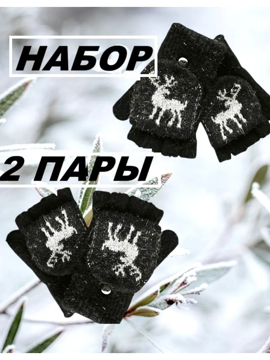 Митенки-варежки