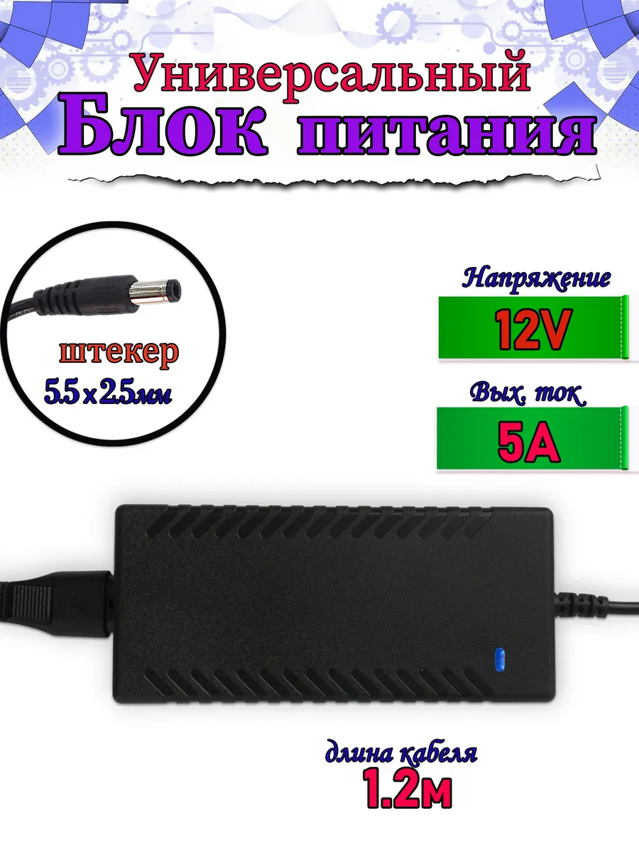 Блок питания 12V/5А (5.5*2.5 мм) универсал