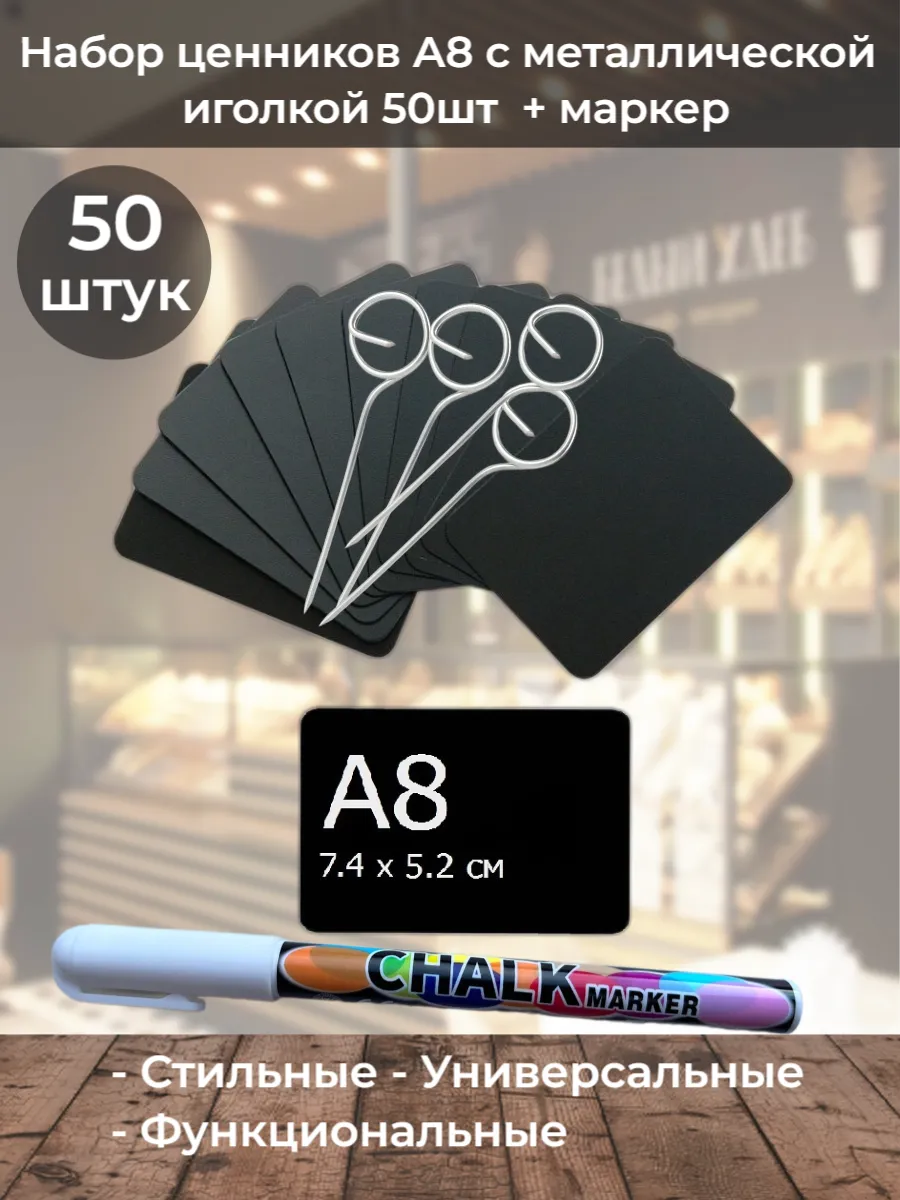 Ценники меловые А8 с держателем иголка металл 50шт + маркер