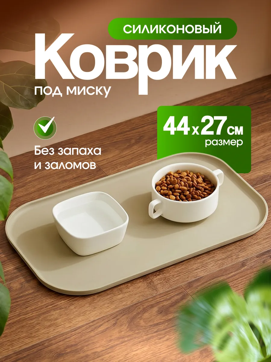 Силиконовый коврик под миску для кошек и собак