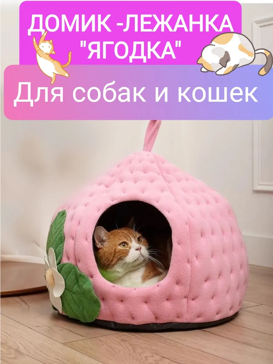Домик-лежанка для кошек и мелких пород собак