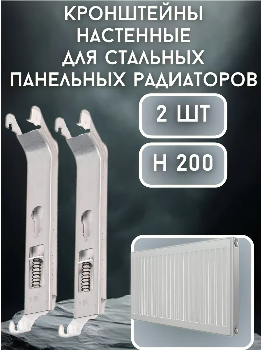 Кронштейны настенные для стальных панельных радиаторов 20см