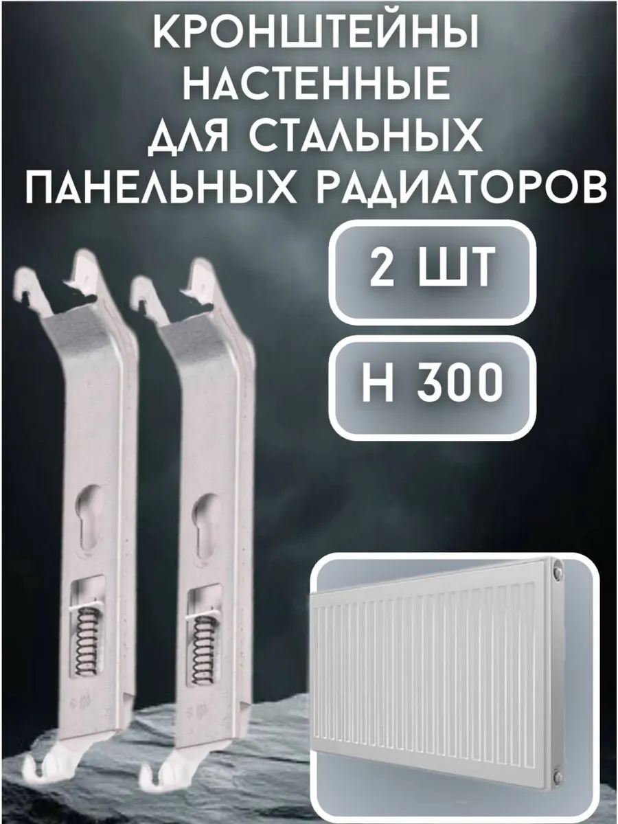 Кронштейны настенные для стальных панельных радиаторов 30см