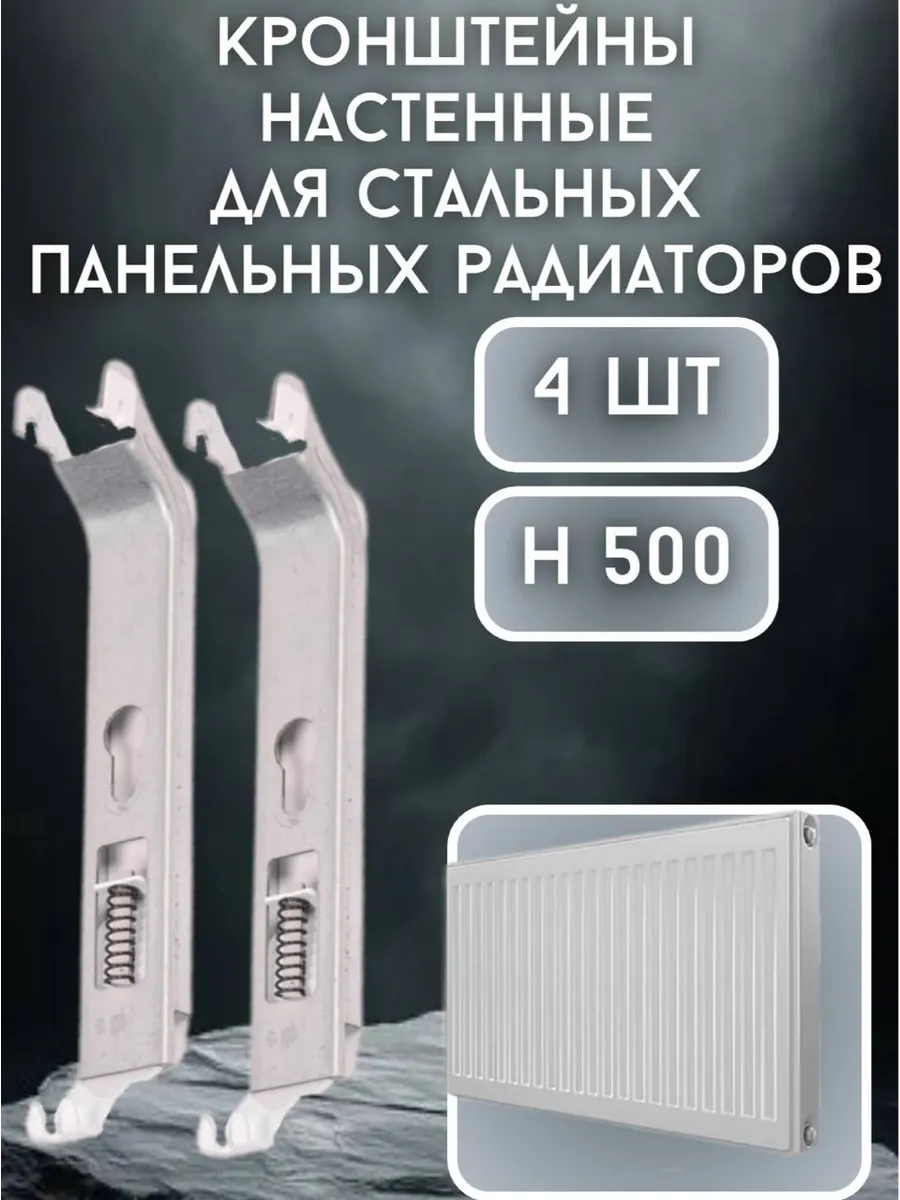 Кронштейны настенные для стальных панельных радиаторов 50см