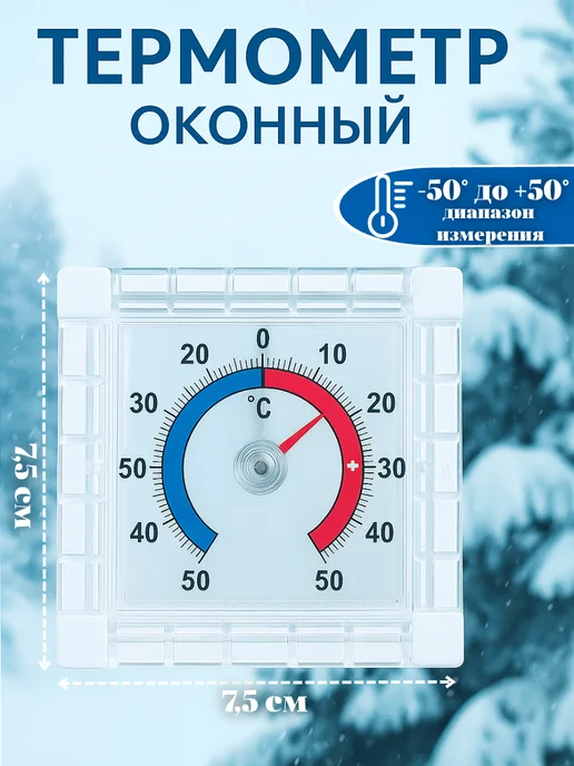 Термометр оконный, белый