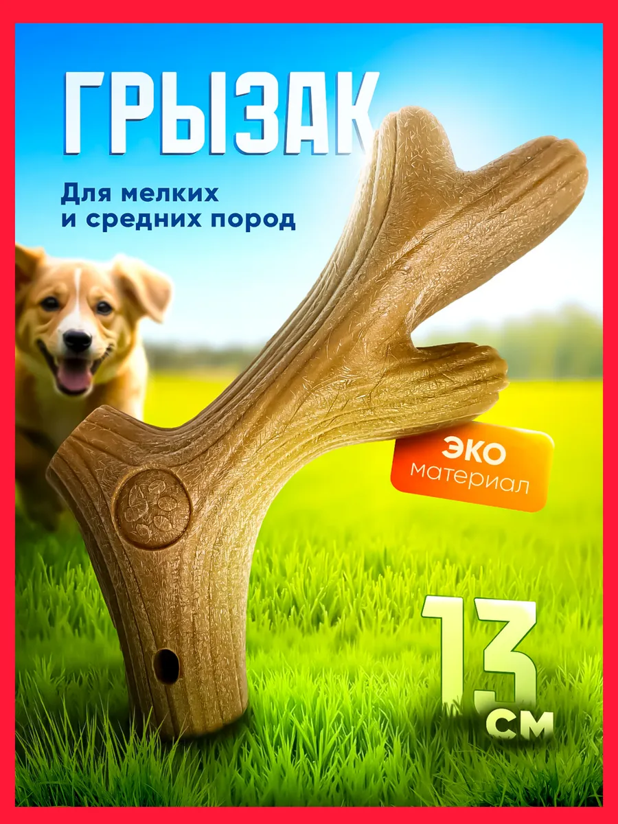 Игрушка для собак мелких и средних пород грызак