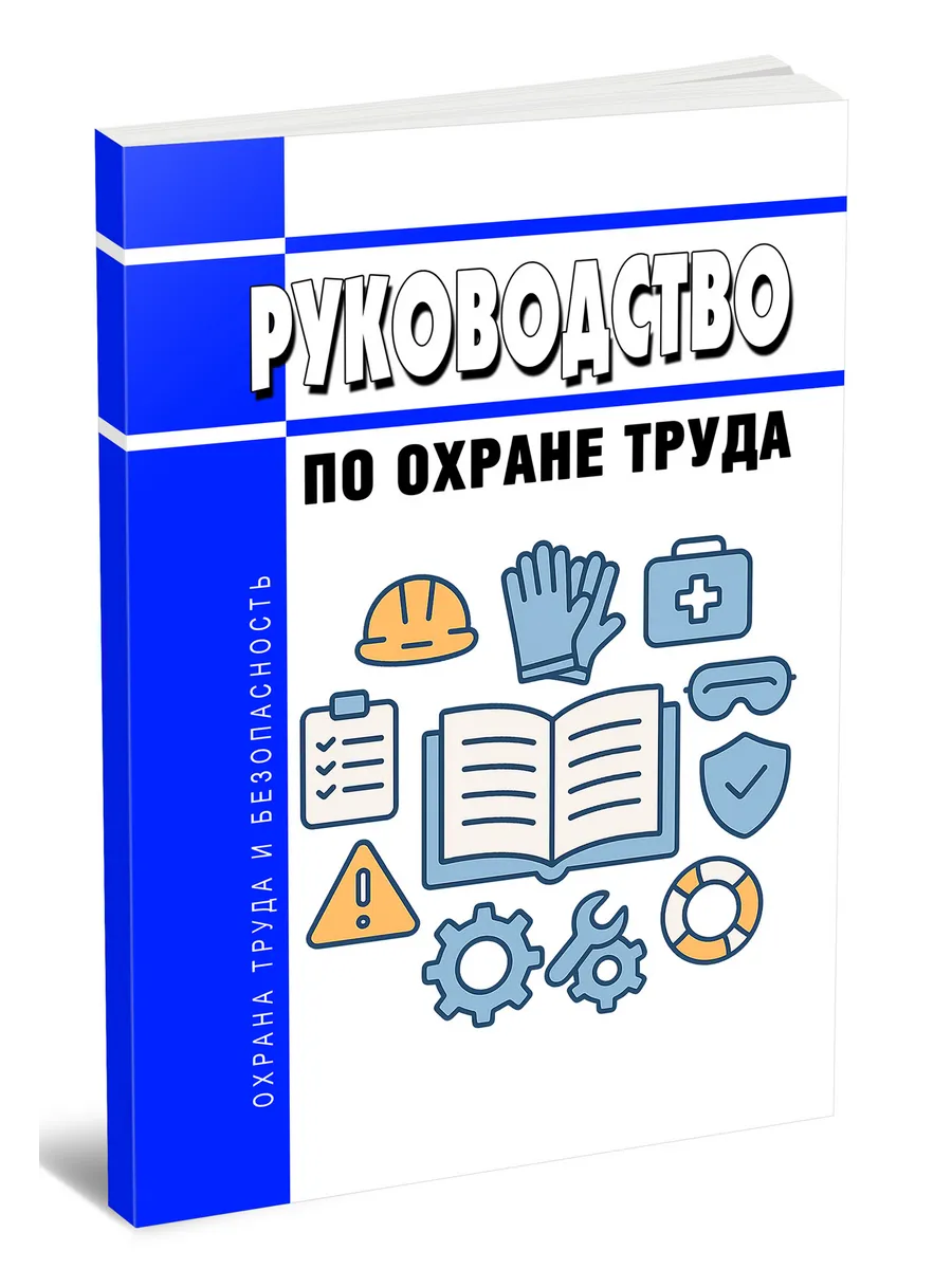 Руководство по охране труда