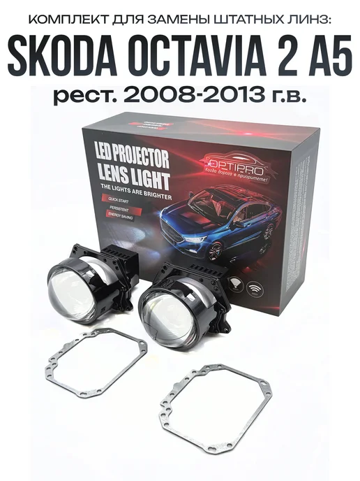 Light Tеch Линзы в фары Bi-LED для Skoda Octavia 2 A5 2008-2013, 2 шт