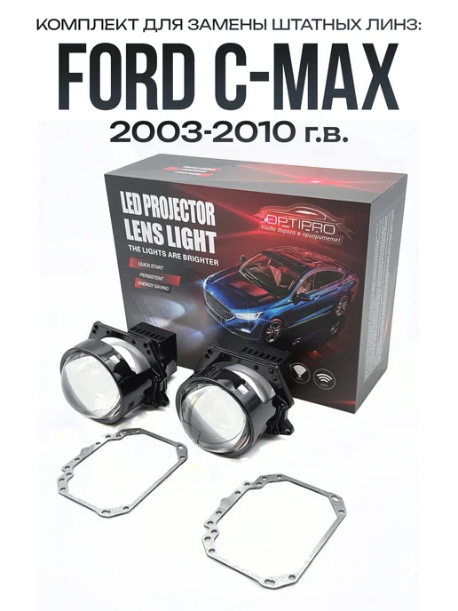 Light Tеch Светодиодные линзы Bi-LED для Ford C-Max 2003-2010, 2 шт