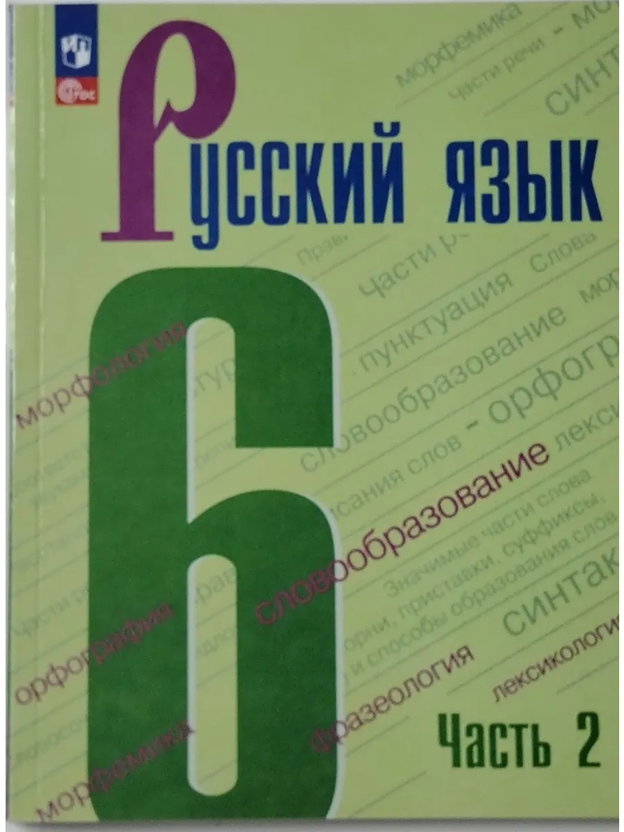 Учебник Русский язык 6 класс 2 часть. Новый
