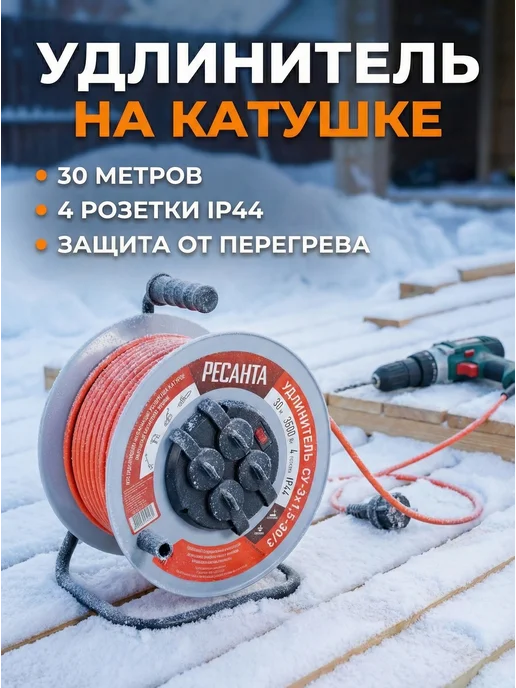 Удлинитель силовой на металлической катушке СУ-3x1,5-30/3