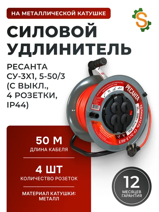 Удлинитель силовой на катушке 50 метров СУ-3x1,5-50/3