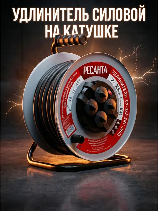 Удлинитель силовой на катушке 30 метров СУ-3x2,5КГ-30/3