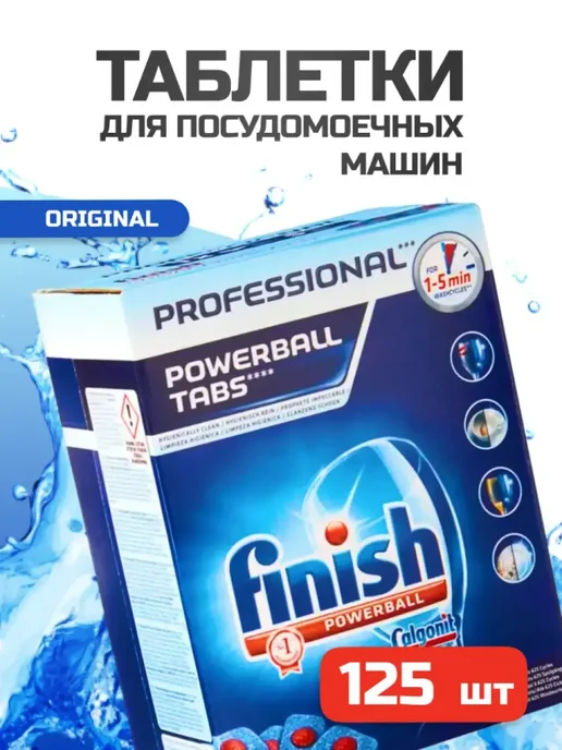 Finish Таблетки для посудомоечных машин Финиш Powerball 125шт, 125 шт, фото 3