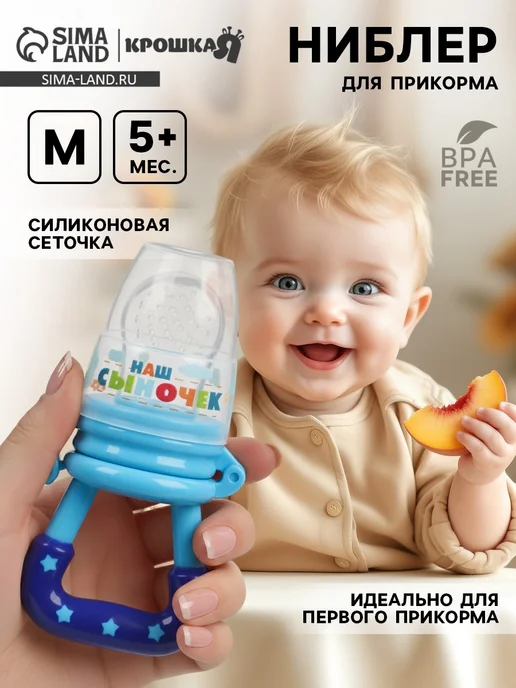 Крошка Я Ниблер для прикорма, от 5 мес, с силиконовой сеточкой, разме…, синий