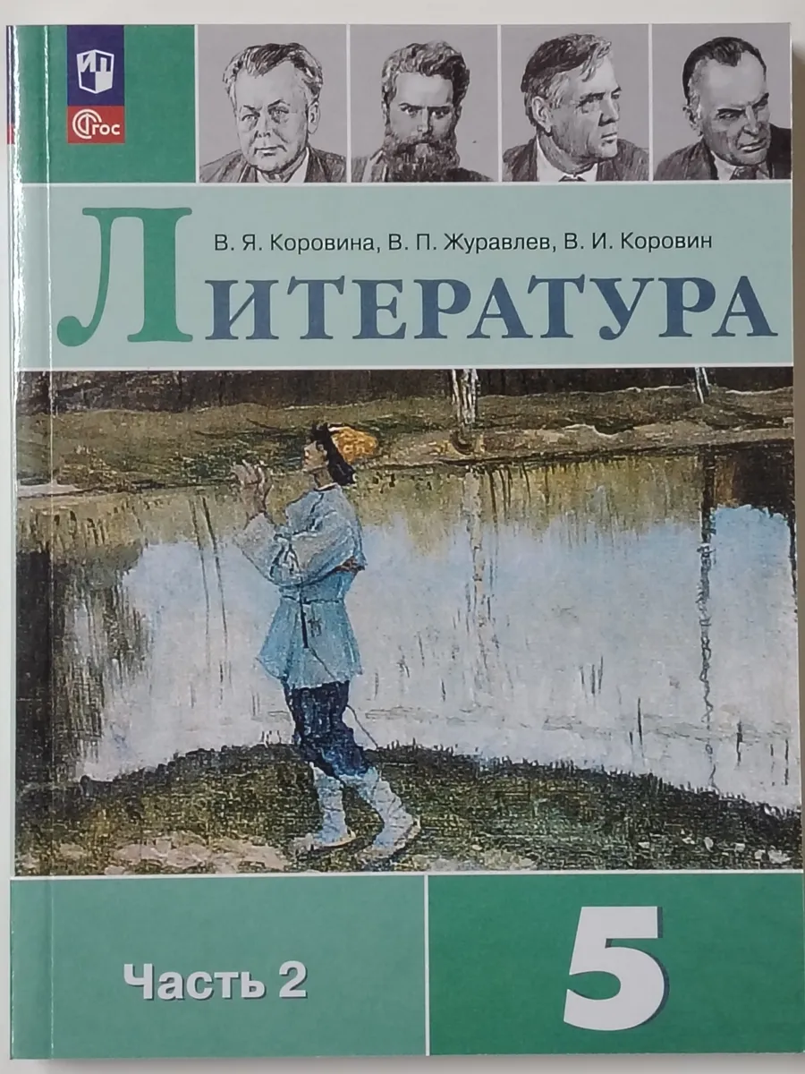 Учебник литература 5 класс 2 часть. Новый.