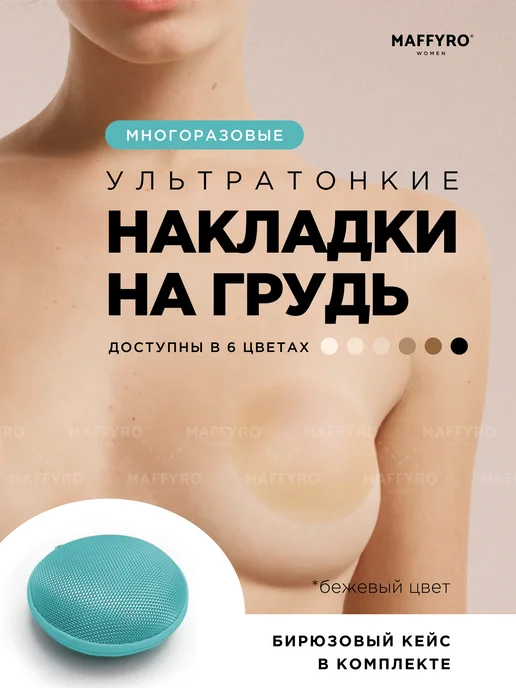 Maffyro Ультратонкие накладки на грудь в кейсе, голубой