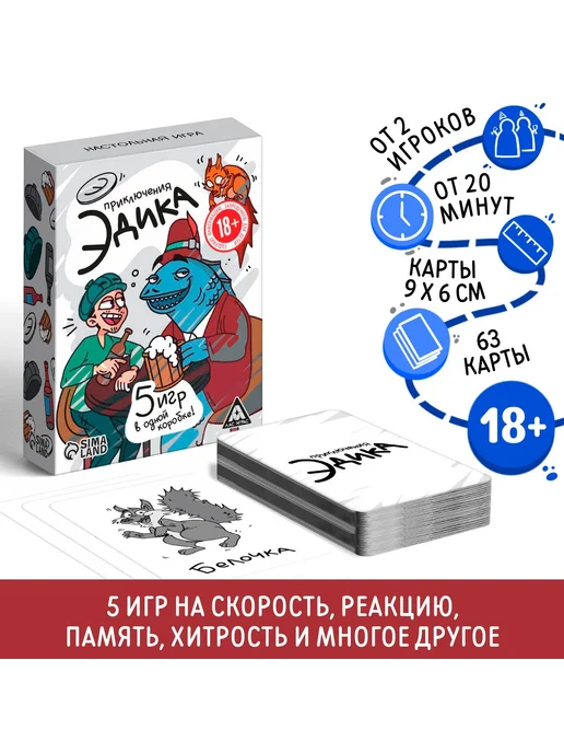 ЛАС ИГРАС Настольная игра «Приключения Эдика», 63 карты, 18+, вариант
